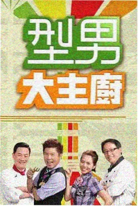 城市厨房计划 4虎影院
